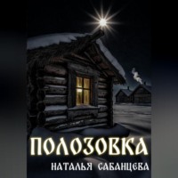 Наталья Сабанцева. Полозовка