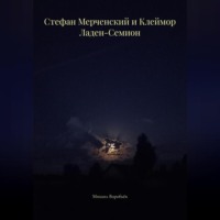. Стефан Мерченский и Клеймор Ладен-Семион