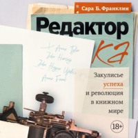 Редактор. Закулисье успеха и революция в книжном мире