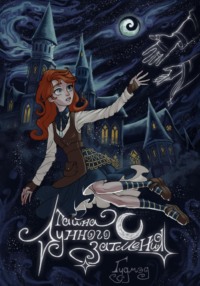 Тайна Лунного затмения