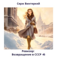 . Ревизор: возвращение в СССР 46
