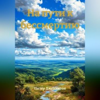 Питер Джениксон. На пути к бессмертию