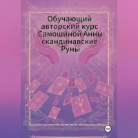 Анна Самошина. Авторский курс Самошиной Анны Скандинавским Рунам
