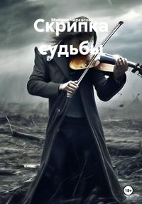Скрипка судьбы