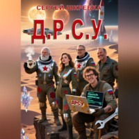 Сергей Александрович Шкребка. Д.Р.С.У.