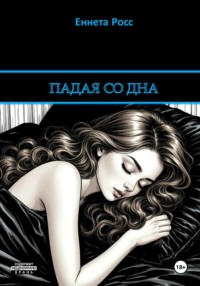 Падая со дна