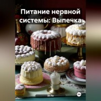 Эл Ли. Питание нервной системы: Выпечка