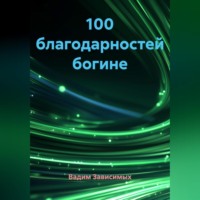 Вадим Зависимых. 100 благодарностей богине