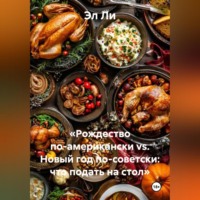 . «Рождество по-американски vs. Новый год по-советски: что подать на стол»