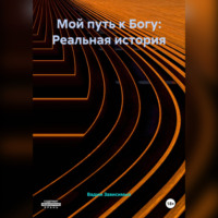 Вадим Зависимых. Мой путь к Богу: Реальная история