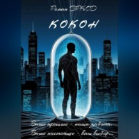 Роман Эркод. Кокон