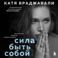 Катя Враджавали. Сила быть собой. Твоя система развития жизнестойкости