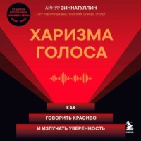 Айнур Зиннатуллин. Харизма голоса. Как говорить красиво и излучать уверенность