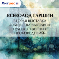 Всеволод Гаршин. Вторая выставка «Общества выставок художественных произведений»