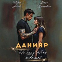 . Данияр. Не буду твоей невестой