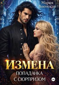 Измена. Попаданка с сюрпризом