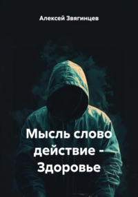 Мысль слово действие – Здоровье