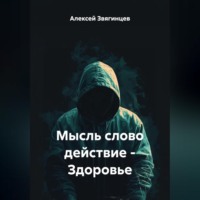 . Мысль слово действие – Здоровье