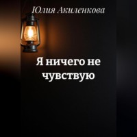 Юлия Сергеевна Акиленкова. Я ничего не чувствую
