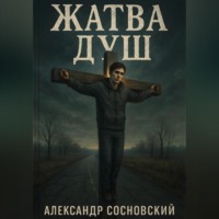 . Жатва душ