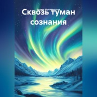 Радэль Аделевич Мухаметгатов. Сквозь туман сознания