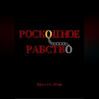 Просто Лёша. Роскошное рабство