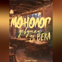 Элли Тарт. Монолог девушки 21 века