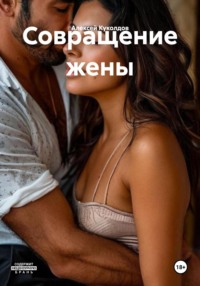 Совращение жены