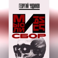 Георгий Чудинов. Мысли и Пыли Сбор