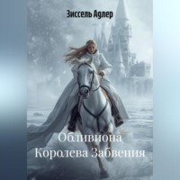 Зиссель Адлер. Обливиона Королева Забвения