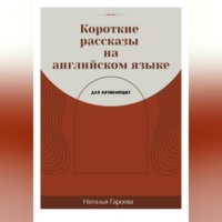 Наталья Гареева. Короткие рассказы на английском языке для начинающих