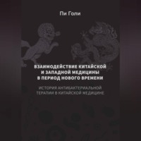 Голи Пи. Взаимодействие китайской и западной медицины в период Нового времени: История антибактериальной терапии в китайской медицине