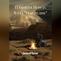 Планета Н-0131. База "Наследие"