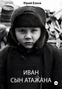 Иван, сын Атажана