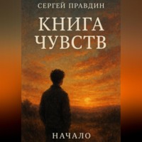 Сергей Правдин. КНИГА ЧУВСТВ