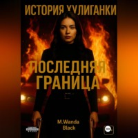 M. Wanda Black. История Хулиганки: Последняя Граница
