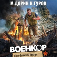 . Военкор