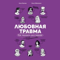 Ольга Малинина. Любовная травма: Как пережить расставание и прочие неприятности