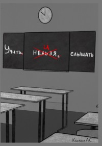 Учить и Слышать