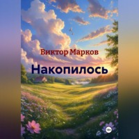 Виктор Марков. Накопилось