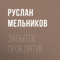 Руслан Мельников. Забытое проклятие