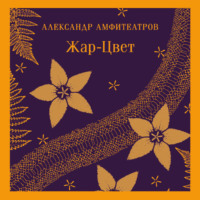 . Жар-Цвет