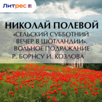 Николай Полевой. «Сельский субботний вечер в Шотландии». Вольное подражание Р. Борнсу И. Козлова