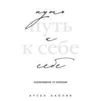 Арсен Акопян. Путь к себе: освобождение от иллюзий