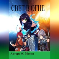 Мусин. Свет в огне