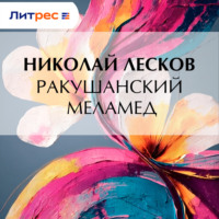 Николай Лесков. Ракушанский меламед