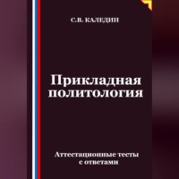 Сергей Каледин. Прикладная политология. Аттестационные тесты с ответами