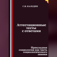 . Аттестационные тесты с ответами. Прикладная социология как часть социологического знания