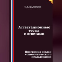 . Аттестационные тесты с ответами. Программа и план социологического исследования