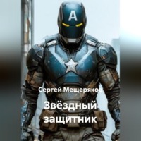 Сергей Мещеряков. Звёздный защитник